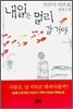 내일은 멀리 갈거야