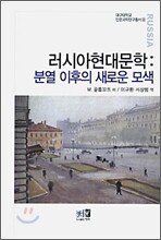 러시아 현대 문학 : 분열이후의 새로운 모색