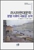 러시아 현대 문학 : 분열이후의 새로운 모색