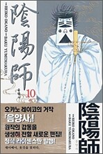 음양사 10