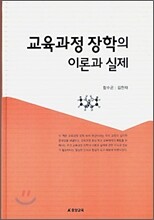 교육과정 장학의 이론과 실제