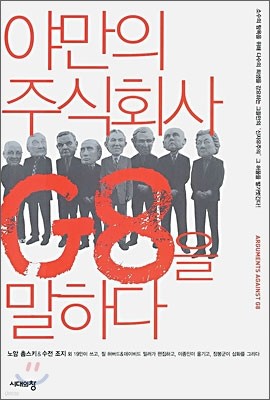 야만의 주식회사 G8을 말하다