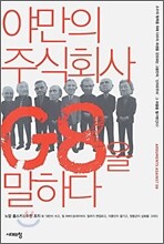 야만의 주식회사 G8을 말하다