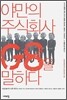 야만의 주식회사 G8을 말하다