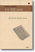 우리 신문 100년
