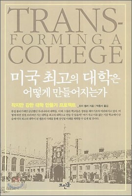 미국 최고의 대학은 어떻게 만들어지는가