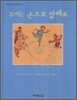 우리는 손으로 말해요