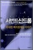 서번트 신드롬