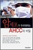 암세포가 두려워하는 AHCC의 비밀