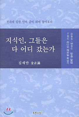 지식인, 그들은 다 어디 갔는가