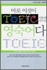 바로 이것이 TOEIC 시험에 나오는 영숙어다