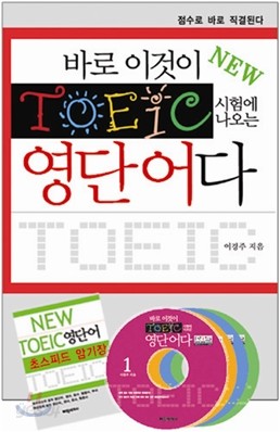 바로 이것이 TOEIC 시험에 나오는 영단어다 RTS버전