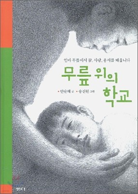 무릎 위의 학교