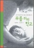 무릎 위의 학교