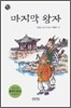 마지막 왕자