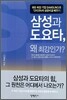 삼성과 도요타, 왜 최강인가?