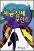 세금절세 포인트