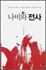 나비와 전사