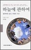 하늘에 관하여