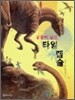 공룡이 남긴 타임 캡슐
