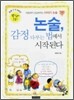 논술, 감정 다루는 법에서 시작된다