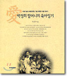 박정희 할머니의 육아일기
