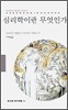 심리학이란 무엇인가