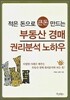 부동산 경매 권리분석 노하우