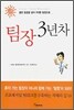 팀장 3년차