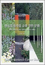 영국의 플라워 쇼와 정원 문화