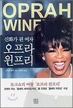 신화가 된 여자 오프라 윈프리