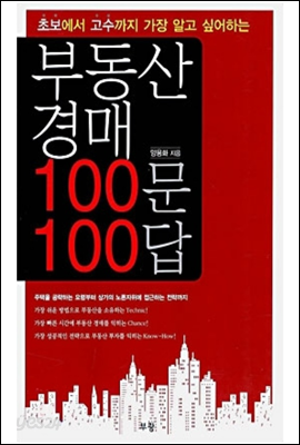 부동산 경매 100문 100답