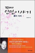경혜의 인연이야기
