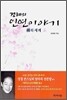 경혜의 인연이야기