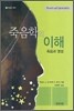 죽음학의 이해
