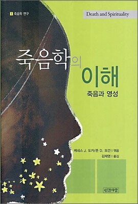 죽음학의 이해