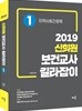 2019 신희원 보건교사 길라잡이 1 지역사회간호학