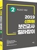2019 신희원 보건교사 길라잡이 2 학교보건.응급
