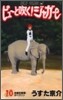 ピュ-と吹く!ジャガ- 10