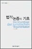 법적 논증의 기초
