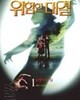 레모니 스니켓의 위험한 대결 1-5 (전5권)