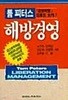 해방경영