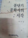 분단기 문학사의 시각