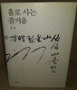 홀로 사는 즐거움