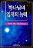 하나님의 임재의 능력
