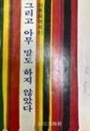 그리고 아무 말도 하지 않았다 - 전혜린 에세이 1(1978년 초판)