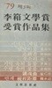 79 제3회 이상문학상 수상작품집(79년 10월 초판/ 문학사상사)