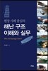 해난 구조 이해와 실무