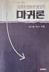 마귀론 - 성서적 신학적 현상적