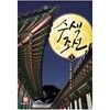 수색 조선 1-10(완)-수어재-판타지-3-4-5